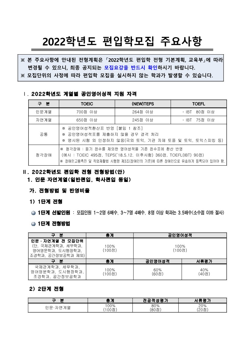서울시립대-2022학년도 편입학 주요사항 공지(수정공지)_2.jpg-^|^-2122c848-fb17-4950-8549-ea21cf5b5654.jpg-^|^-174802