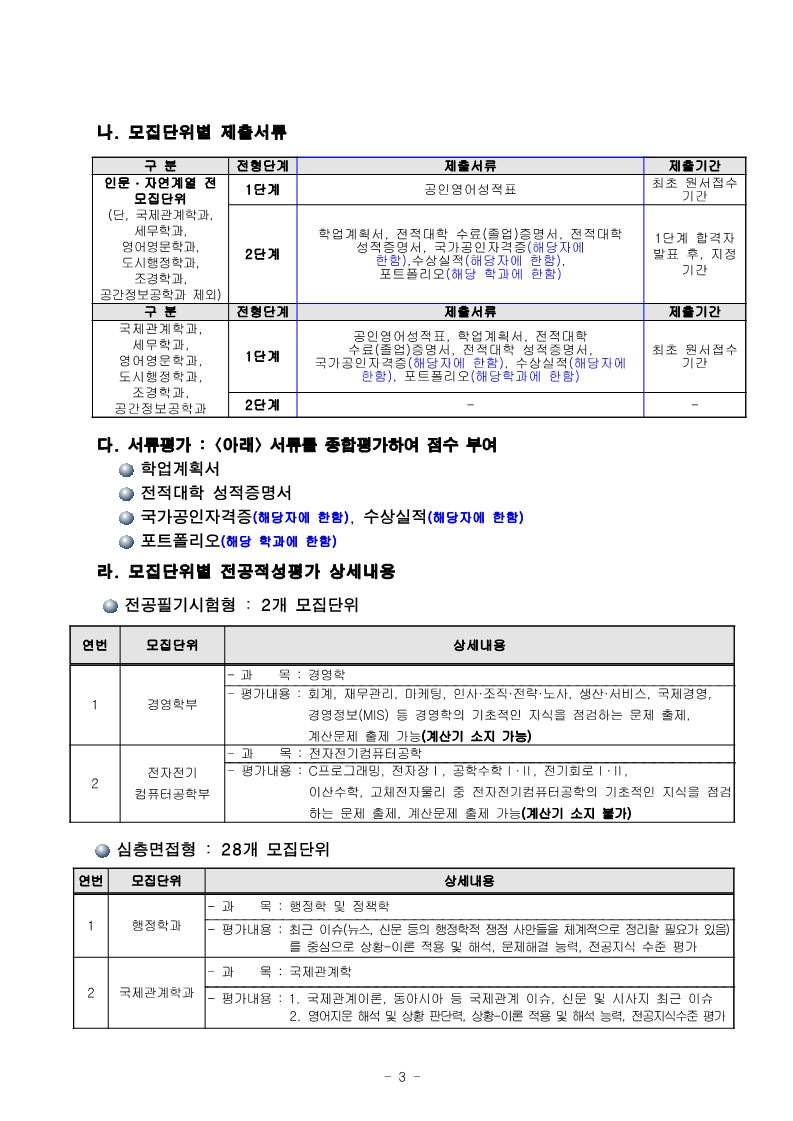 서울시립대-2022학년도 편입학 주요사항 공지(수정공지)_3.jpg-^|^-21e6eff8-aed3-46cb-919b-dc22d86fff5d.jpg-^|^-184616