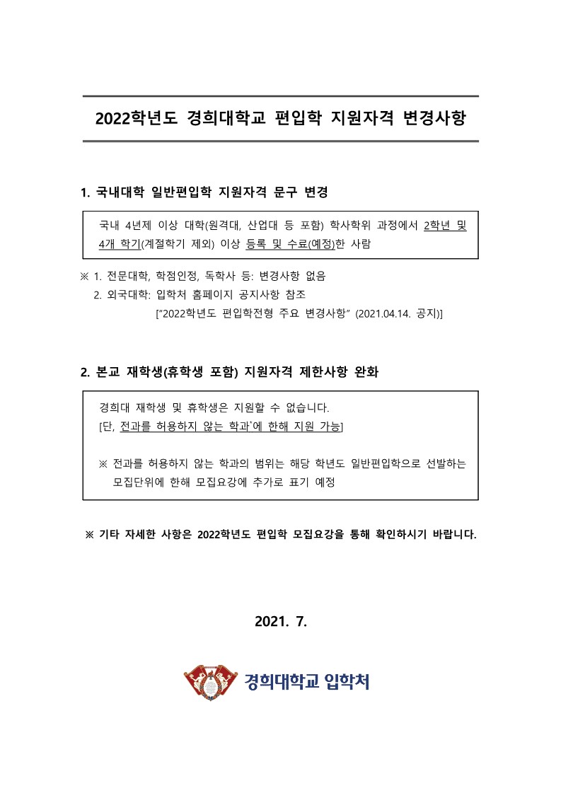경희대-(공지용) 2022학년도 편입학 지원자격 변경사항_1.jpg-^|^-8639dfea-09f8-4f8a-aef8-8b00c866533d.jpg-^|^-102764